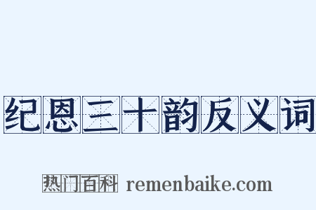 纪恩三十韵反义词是什么意思的图片